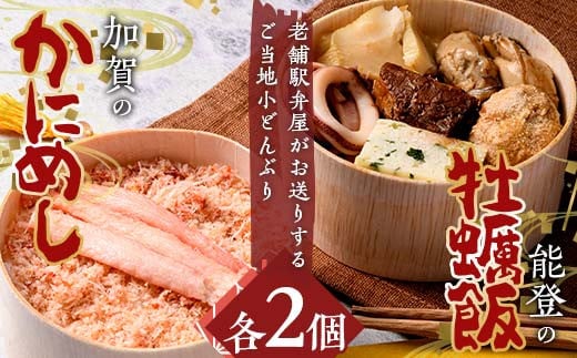 加賀のかにめし、能登の牡蠣飯セット 蟹 カニ かき カキ 炊き込み ご飯 石川県 加賀市 F6P-2112