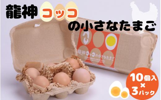 龍神コッコの小さなたまご10個入り×3パック / 和歌山 田辺市 卵 たまご 鶏卵 平飼い 卵かけごはん【trt022】