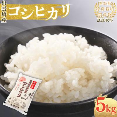 ふるさと納税 出雲崎町 【令和7年産新米】新潟県出雲崎産 特別栽培 コシヒカリ「天領の里」精米 5kg