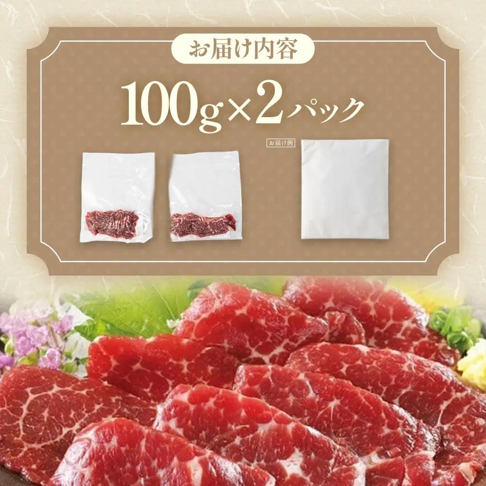 霜降り馬刺し（中トロ） 100g×2パック 計200g 馬刺 山梨馬刺し