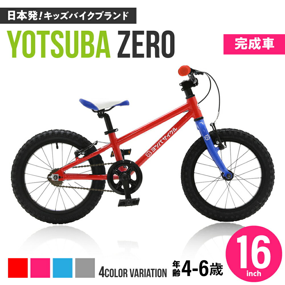 【ふるさと納税】【選べるカラー】完成車 ヨツバ ZERO 16インチ サイドスタンド付 / 自転車 ペダル 軽量 補助輪 軽量 子供用 キッズ バイク 完成品 幼児 6才 5才 4才 / 瀬戸市 / ダートフリーク