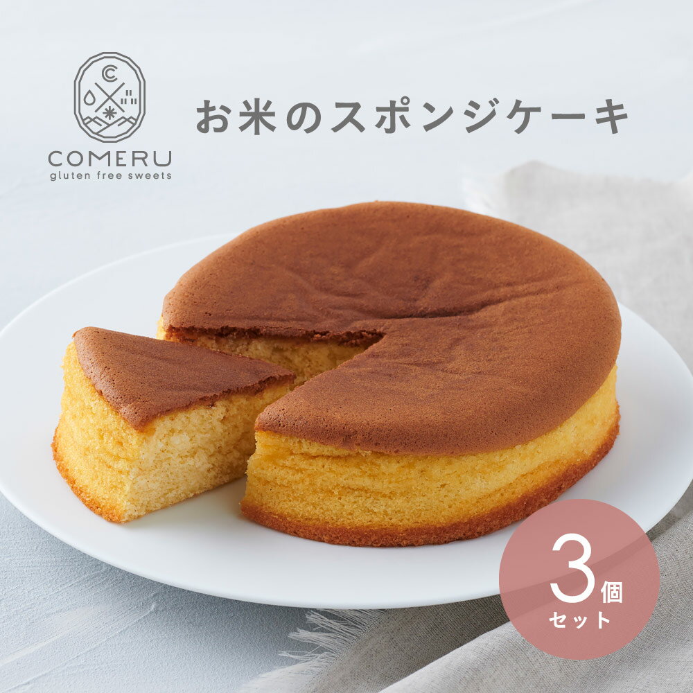 【ふるさと納税】お米のスポンジケーキ 5号×3個 冷凍便 ※離島発送不可 スポンジケーキ お菓子 米粉 グルテンフリー 小麦粉不使用 スイーツ 東北 山形県 酒田市 ケーキ作り 手作り 簡単 コメル COMERU