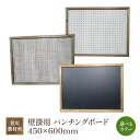 【ふるさと納税】箕川製材所 壁掛用 パンチングボード 450×600mmAY16