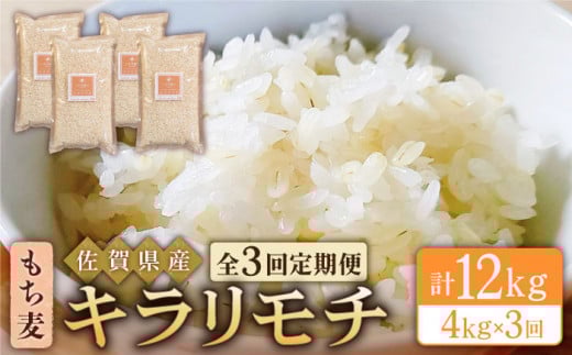 【全3回定期便】もち麦 キラリモチ 4kg ( 1kg×4袋 ) 【大塚米穀店】 [HBL039] 定期便 もち麦 雑穀 雑穀米 麦 小分け 佐賀