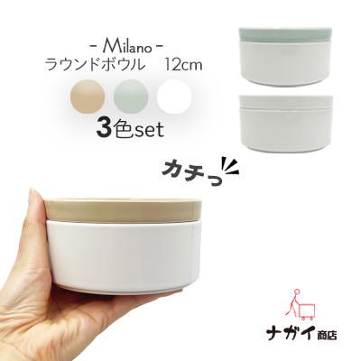 ふるさと納税 瑞浪市 Milano 12cmラウンドボックス　3色セット『美濃焼』