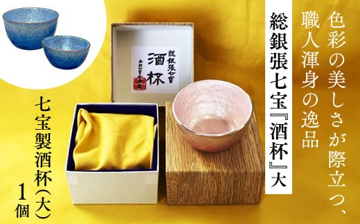 
            【 SUWAプレミアム 認定商品 】 総銀張七宝 『 酒杯 』 「 大 」 全5色 ( 春・夏・秋・冬・雅 ) ／ 《 受注生産 》 赤羽七宝舎 七宝 贈り物 ギフト 酒器 ガラス 冷酒 盃 工芸品 おちょこ グラス 信州 長野県 諏訪 諏訪市 【87-01】
          