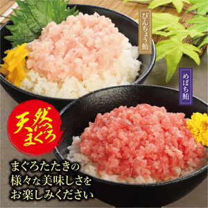 天然まぐろたたき　めばちまぐろとびんちょうまぐろ食べ比べセット（各60g×6） AKT0009