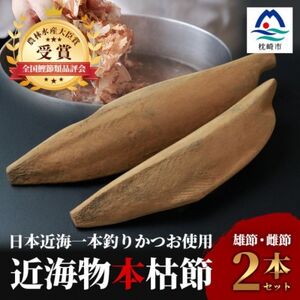 【お中元・のし付き】【枕崎産】近海物本枯節2本セット　総合計約500g【化粧箱入】 A4-2C【1514807】