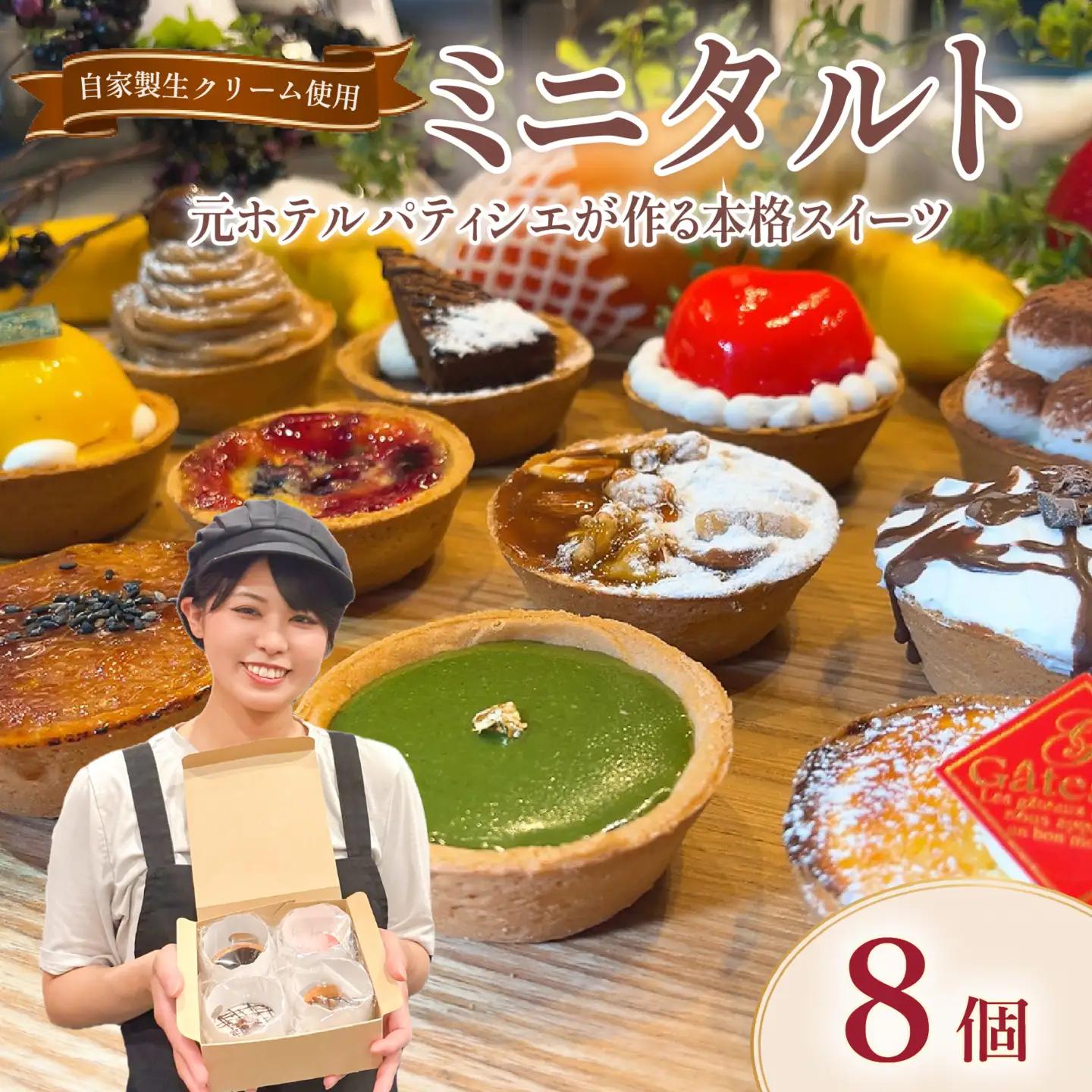 【小さなタルトのお店S】 8種 スイーツ 冷凍 タルト チョコ チーズ