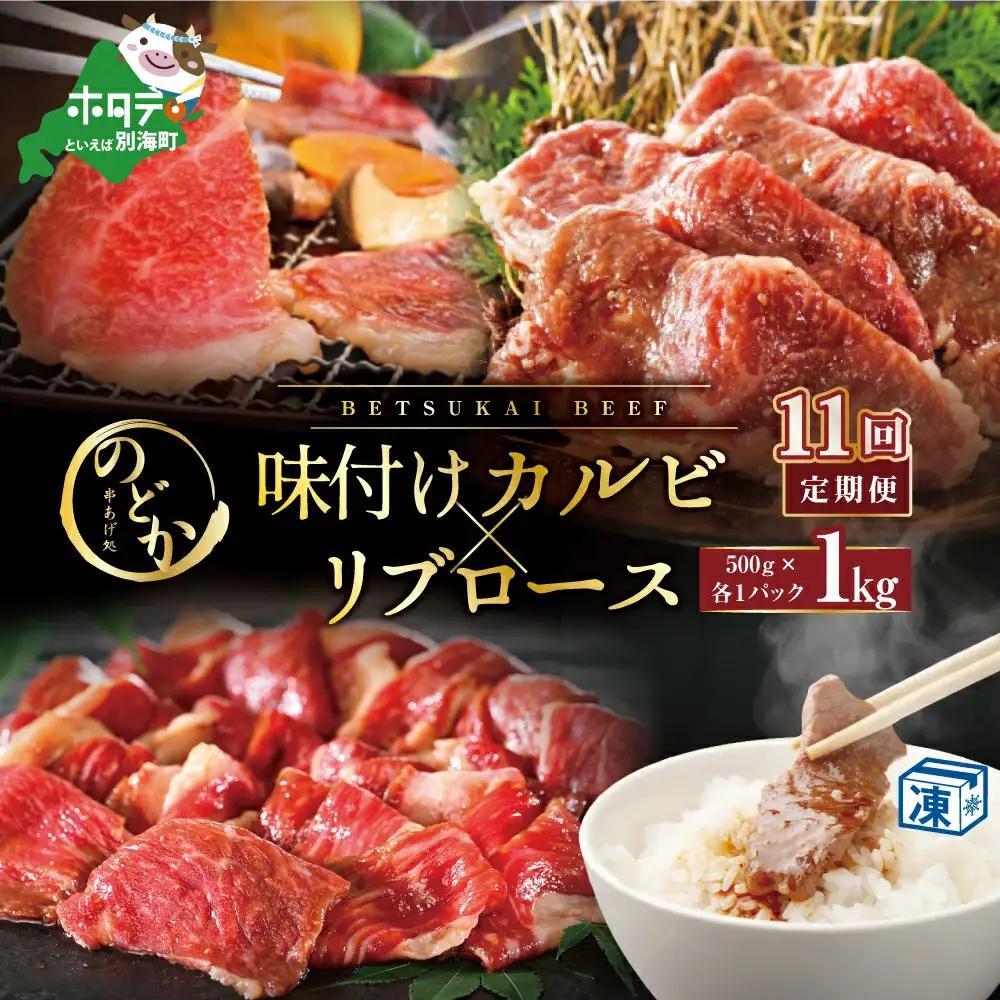 【毎月定期便】北海道 別海牛味付けカルビ・リブロース各５００g×11ヵ月 焼肉カルビ