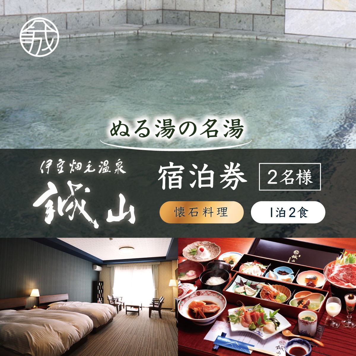 
                  伊豆畑毛温泉誠山「ご宿泊&会席料理」1泊2食2名様
                