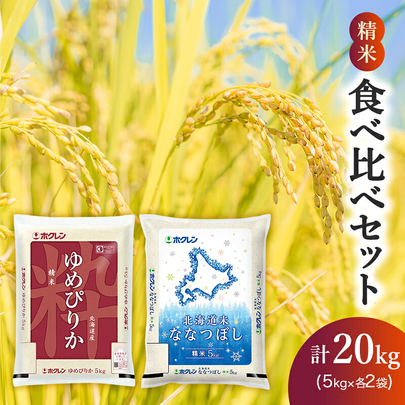【ふるさと納税】(精米20kg)食べ比べセット(ゆめぴりか：10kg、ななつぼし：10kg) 北海道米 お米 白米 ごはん ご飯 ライス 和食 炭水化物 主食 おにぎり お弁当 ほど良い粘り 豊かな甘み つややか セット 特A [JA新おたる]