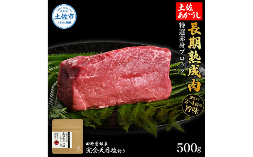 特選 赤身ブロック 土佐あかうし 長期熟成肉 500g 田野屋銀象 完全天日塩付き 赤身 牛肉 ブロック 肉 お肉 和牛 国産 牛 熟成肉 ブロック肉 豪華 贅沢【株式会社LATERAL】 [BQAU031]