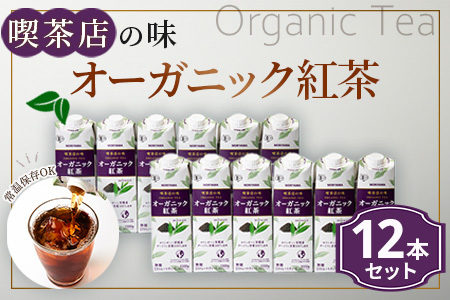 守山乳業 MORIYAMA 喫茶店の味 オーガニック紅茶 2ケースセット 1000g×12本【 無糖 無香料 ノンシュガー 紙パック アイスティー 紅茶 ダージリン 飲料 神奈川県 南足柄市 】