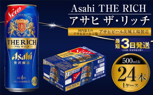 【最高傑作】アサヒ ザ・リッチ 500ml 24本 1ケース【 お酒 発泡酒 新ジャンル 第3のビール Asahi アルコール 贅沢 プレミアム ギフト セット 内祝い お歳暮 茨城県 守谷市 】