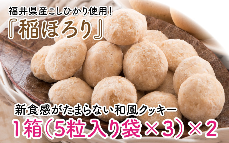 
新食感和風クッキー 稲ほろり 2箱 ～福井県産コシヒカリ使用～ 【米粉 お菓子 クッキー 和風 スイーツ 焼き菓子 洋菓子 おやつ 贈り物 お土産 人気】 [A-0844]
