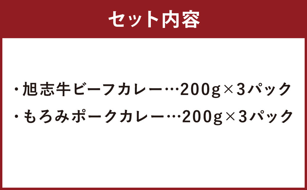 お肉の達人 旭志 カレーセットA 2種 計6パック（各200g×3パック）