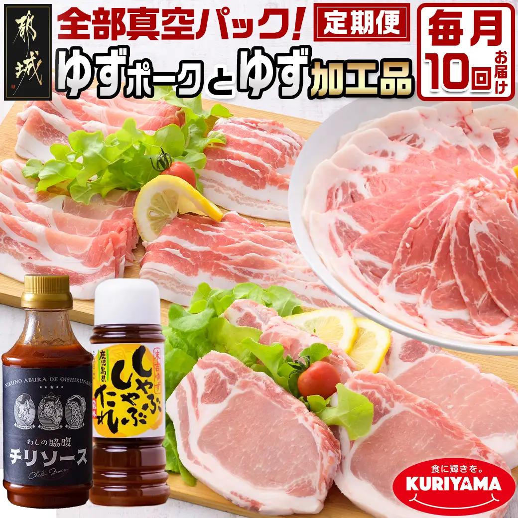 全部真空パック！10回お届け☆都城産豚「ゆずポーク」とゆず加工品の定期便〔14-025-T10〕_(都城市) ゆずポーク 真空パック ゆずしゃぶしゃぶたれ ゆずゼリー