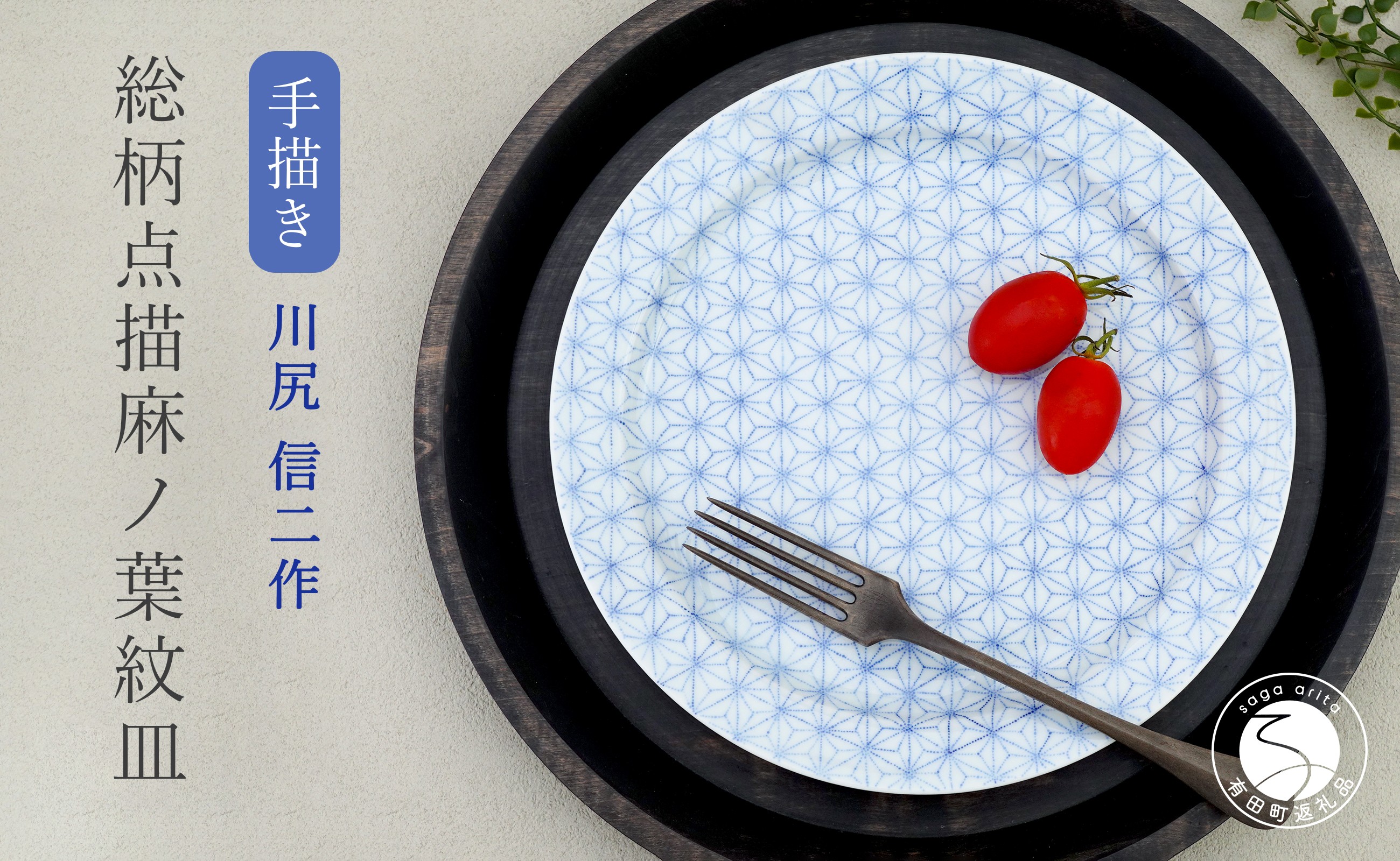 
                  有田焼 総柄 点描麻ノ葉紋皿 【かわなみ商会】食器 器 うつわ 川尻信二 皿 手描き 麻の葉 染付 縁起柄 ギフト ff005
                