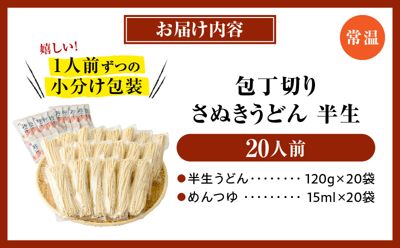 包丁切りさぬき半生うどん20人前つゆ付|うどん 讃岐うどん さぬきうどん 包丁切り 半生うどん ざるうどん かけうどん ぶっかけうどん 釜あげうどん 伝統 香川 半生 三木町|_mk041-011