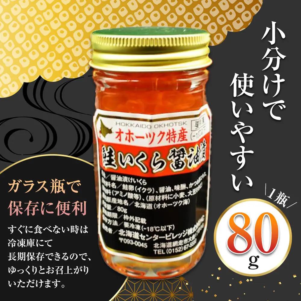 北海道産 いくら醤油漬 240g (80g×3瓶セット)手造り|  いくら _01697