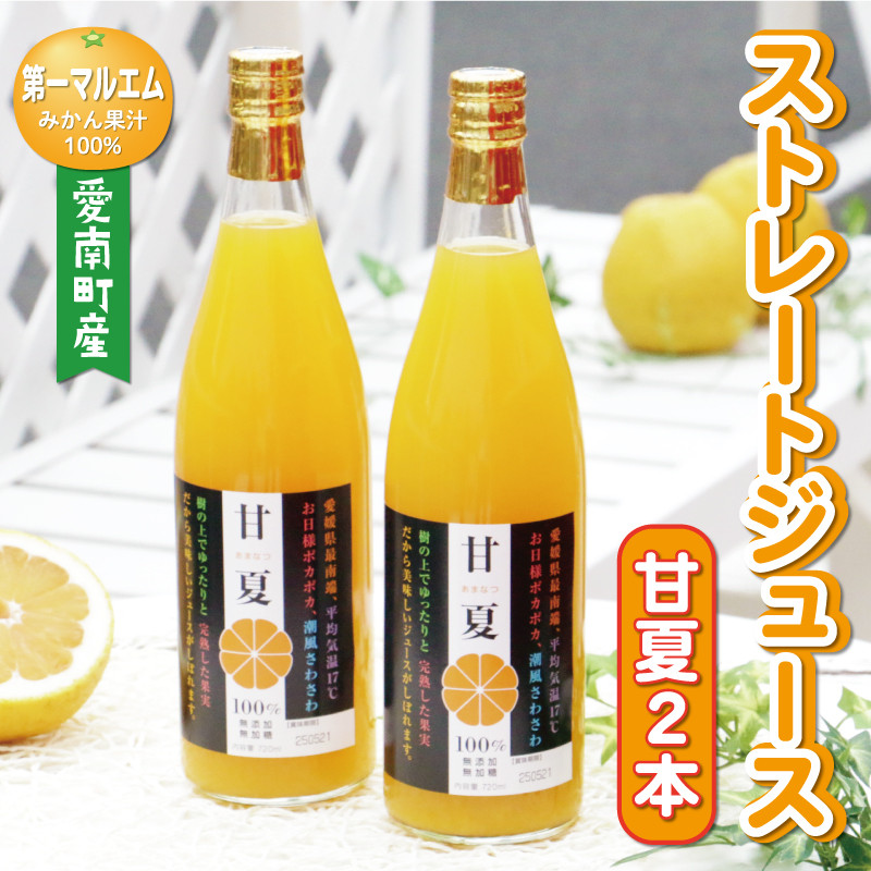 
みかん 果汁 100% ストレート ジュース 甘夏 2本 セット （ 720ml × 2本 ） 7000円 数量限定 期間限定 高級 贈答 ギフト プレゼント 母の日 敬老の日 父の日 おやつ 国産 フルーツ 果物 柑橘 産地直送 農家直送 特産品 完熟 濃厚 人気 限定 こどもの日 ジューシー 新鮮 果実 さわやか 愛媛県 愛南町 第一マルエム
