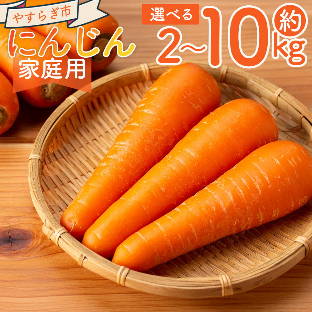 【ふるさと納税】【2025年11月以降発送】【選べる内容量】にんじん (約2/3/5/7/10kg) 家庭用 - 選べる 数量 国産 野菜 青果 人参 ジュース キャロット ご家庭用 不揃い 傷 やすらぎ市 高知県 香南市【冷蔵】 Ryr-0095