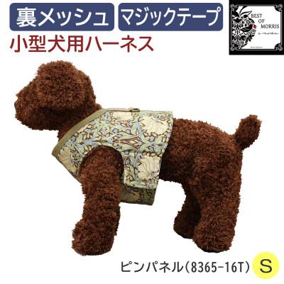 ふるさと納税 茅野市 Fabric by BEST OF MORRIS 小型犬用 ハーネス ピンパネル Sサイズ
