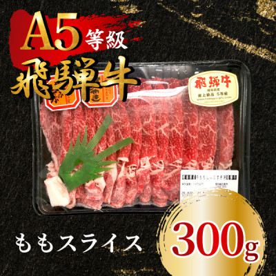 
            飛騨牛5等級 ももスライス300g　FTA193【1578204】
          