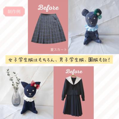 ふるさと納税 岡崎市 【制服リメイク】大切な思い出の制服ぬいぐるみに大変身! |  | 01