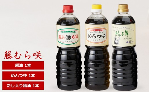 藤むら咲 醤油・めんつゆ・だし入り醤油（各種類1000ml×1本 計3本セット）化粧箱入り 包装品[Y0618]