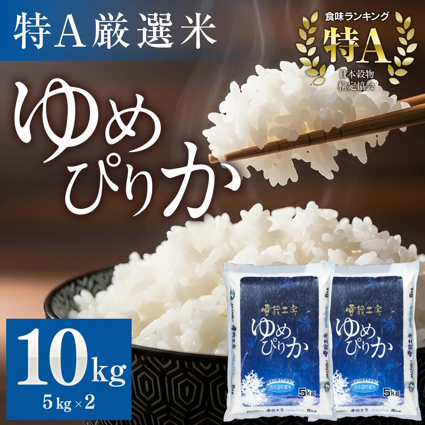 【令和7年産】 特Ａ厳選米 雪蔵工房 ゆめぴりか 10kg【美唄市産】