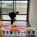 【ふるさと納税】[X013] 不動産屋さんの「空き家」サポート管理（スタンダードプラン）