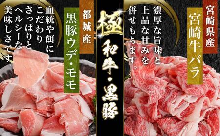 宮崎牛バラ&黒豚ウデ・モモ切り落としセット(合計1.7kg)_MJ-N403_(都城市) 宮崎県産 宮崎牛 バラ(500g) 都城産 黒豚(300g×4) 小分け セット 肉じゃが カレー 炒め物 煮