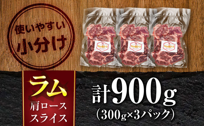 ラム肉 肩ロース スライス 900g（300g×3パック）  | ラム ラム肉 羊肉 仔羊 北海道 | ストレイシープ [BOAP028]