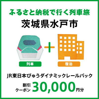 【2026年2月以降出発・宿泊分】JR東日本びゅうダイナミックレールパック割引クーポン（30,000円分/茨城県水戸市）※2027年1月31日出発・宿泊分まで