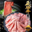 【ふるさと納税】 飛騨牛ロースしゃぶしゃぶ 450g しゃぶしゃぶ用 国産牛 国産 牛肉 肉 厳選 熟成 贈答用 肉の沖村 [Q875] 30000円　3万円