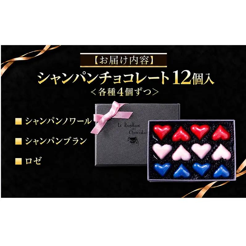 シャンパンチョコレート　12個入（ギフトBOX）チョコレート チョコ お菓子 おかし おやつ スイーツ デザート ギフト プレゼント 冷蔵 滋賀県 米原市