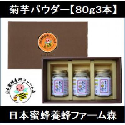 ふるさと納税 竹田市 竹田市産 100%! 菊芋パウダー 80g×3本 セット 化粧箱