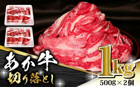 【数量限定】あか牛 バラ 切り落とし 1kg（ 500g × 2個 ）【有限会社 三協畜産】牛肉 バラ肉 切り落とし肉 [ZEB100]