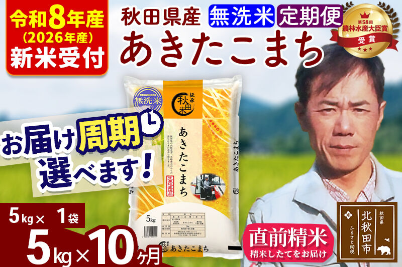 ※R8産 新米予約※ 《定期便10ヶ月》秋田県産 あきたこまち 5kg【無洗米】(5kg小分け袋) 2026年産 令和8年産 お届け周期調整可能 隔月に調整OK お米 みそらファーム [みそらファーム 秋田 お米 あきたこまち 米どころ 東北 北秋田市 秋田県産 冷めてもおいしい おにぎり おむすび お弁当 白米]