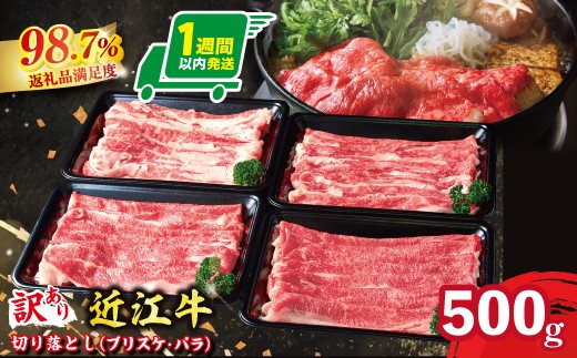 
                  【訳あり】A5 近江牛切り落としスライス 食べ比べ ブリスケ＆バラ 500g【FO33W( わけあり 切り落し スライス バラ ブリスケ コウネ 和牛 ブランド牛 ごはんのお供 牛肉 和牛 惣菜 おかず 炒め物 焼き肉 焼肉 切落し 小分け パック 贈り物 ギフト 国産 滋賀県 近江八幡市 神戸牛 松阪牛 に並ぶ 日本三大和牛 ふるさと納税 )
                