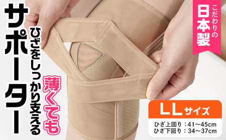 薄くてもひざをしっかり支えるサポーター(モカ・LLサイズ)特産品 サポーター ひざ ひざサポート 【uj-DB003-B】【株式会社セルヴァン】