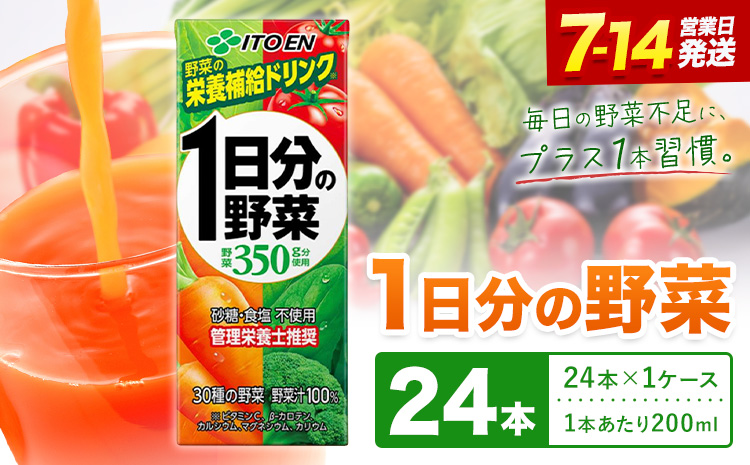 1日分の野菜 200ml 24本 株式会社北海道伊藤園 《7-14日以内に出荷予定(土日祝除く)》北海道 日高町 砂糖不使用 食塩不使用 栄養補給ドリンク 管理栄養士推奨 野菜ジュース ベジタブルジュース 栄養バランス ドリンク 飲料