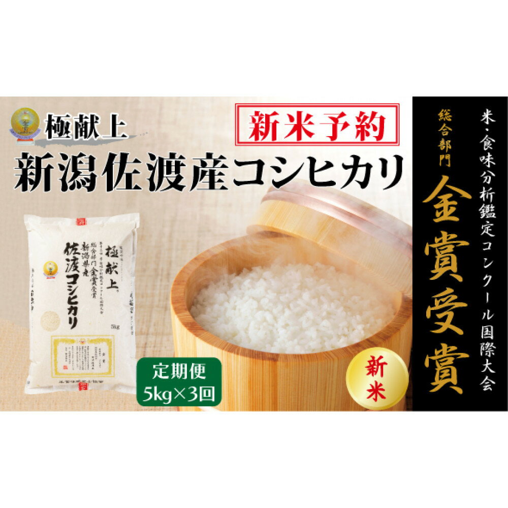 【ふるさと納税】【新米・先行予約】5kg 新潟県佐渡産コシヒカリ5kg×3回「3カ月定期便」 | お米 こめ 白米 食品 人気 おすすめ 送料無料