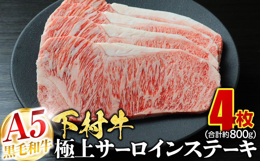 【定番】大府特産A5黒毛和牛下村牛極上サーロインステーキ　4枚入り約800g 232238_N043-PR