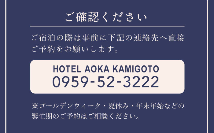 AOKA CONDOMINIUM SUITE 豪華ディナーコース＆ウェルカムスパークリングワイン付き 1泊夕朝食付 ペア宿泊券 旅行 宿泊券 【HOTEL AOKA KAMIGOTO】 [RBL003