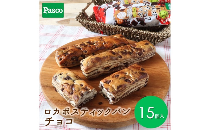 Pasco ロカボスティックパン　チョコ ローリングストック 仕送り  常温保存 人気 甘い チョコ 朝ごはん ダイエット アフタヌーンティー 長期保存 テレワーク