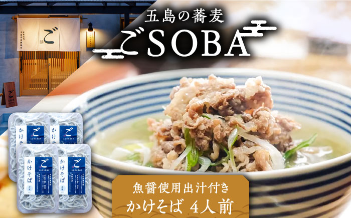 【島の風土が凝縮！五島の蕎麦】ごSOBA かけそば 4人前 魚醤使用の出汁付き そば 冷凍 五島市/株式会社Factory [PFN003]