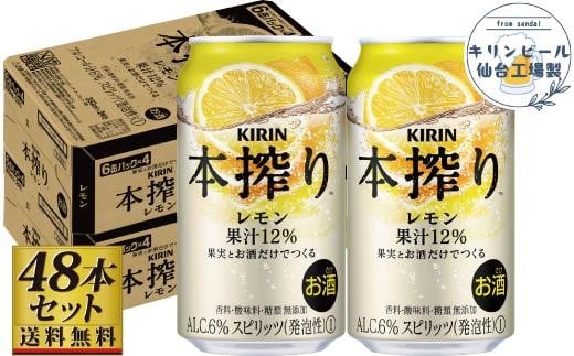 
            【仙台工場産】キリン 本搾りチューハイ レモン 350ml×24缶×2ケース（48本セット）
          